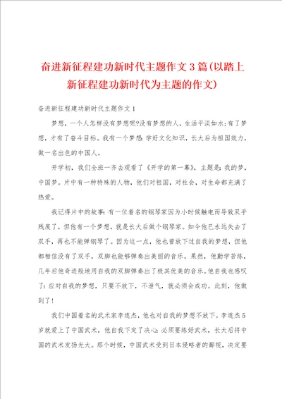 奋进新征程建功新时代主题作文3篇以踏上新征程建功新时代为主题的作文