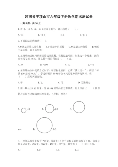 河南省平顶山市六年级下册数学期末测试卷附答案（综合题）.docx