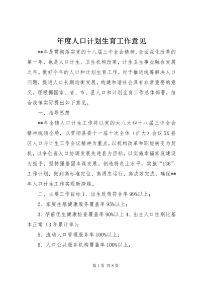 年度人口计划生育工作意见.docx