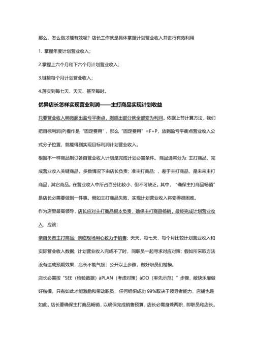 店长角色定位及岗位职能职责.docx