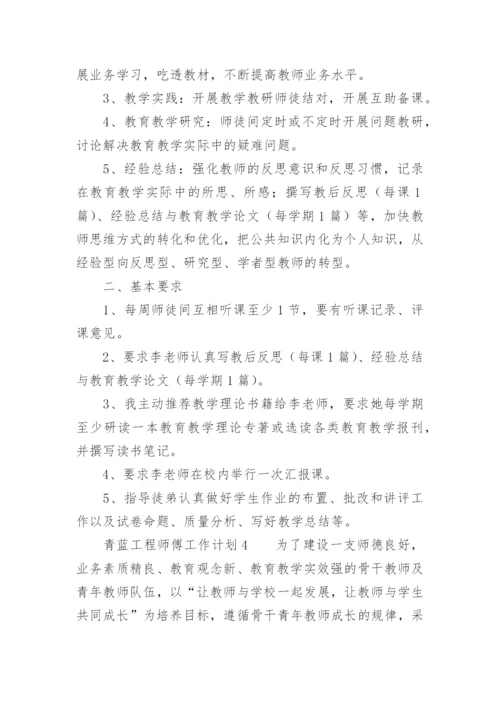 青蓝工程师傅工作计划.docx