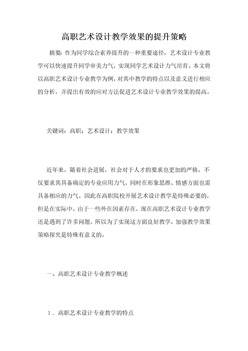 高职艺术设计教学效果的提升策略