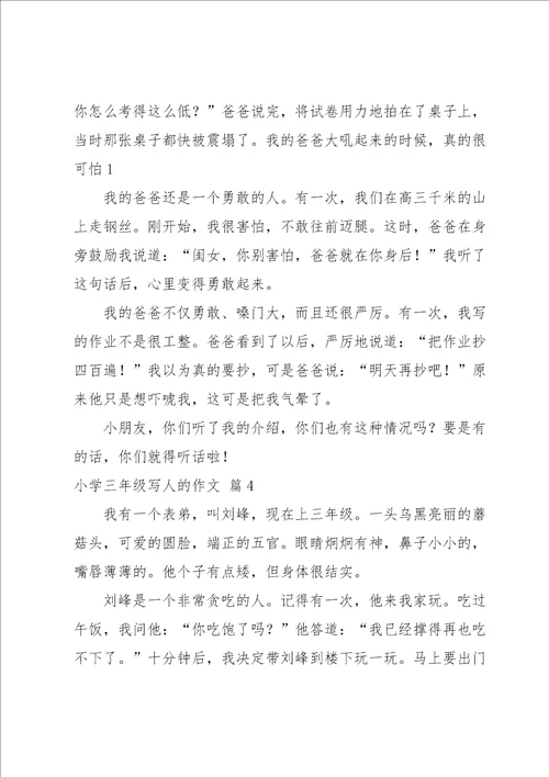 小学三年级写人的作文汇总十篇