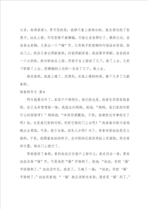 贴春联作文合集9篇