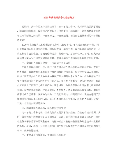精编之年终出纳员个人总结范文.docx