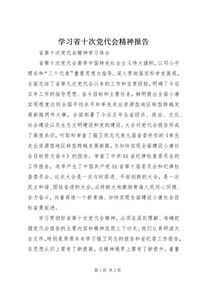 学习省十次党代会精神报告 (2).docx