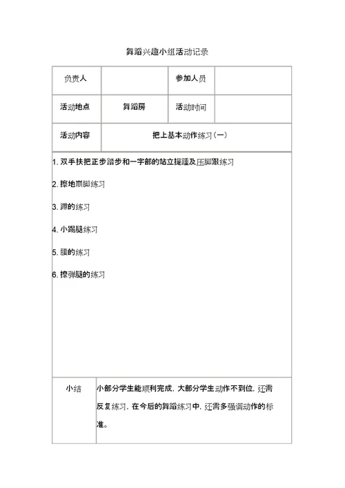 2017年下册小学舞蹈兴趣小组活动记录