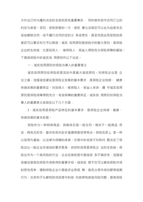 论保险中的诚实信用原则