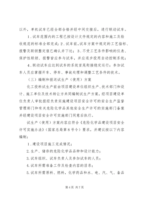 试生产方案编制导则_2.docx