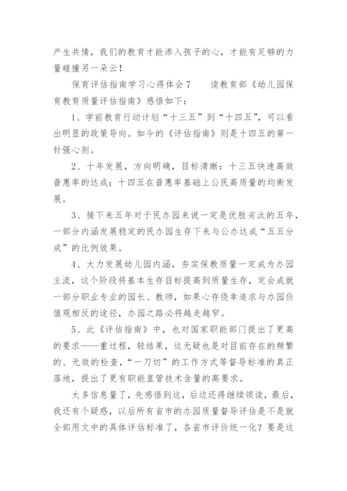 保育评估指南学习心得体会.docx