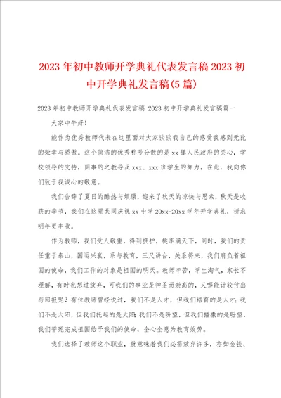 2023年初中教师开学典礼代表发言稿2023初中开学典礼发言稿5篇