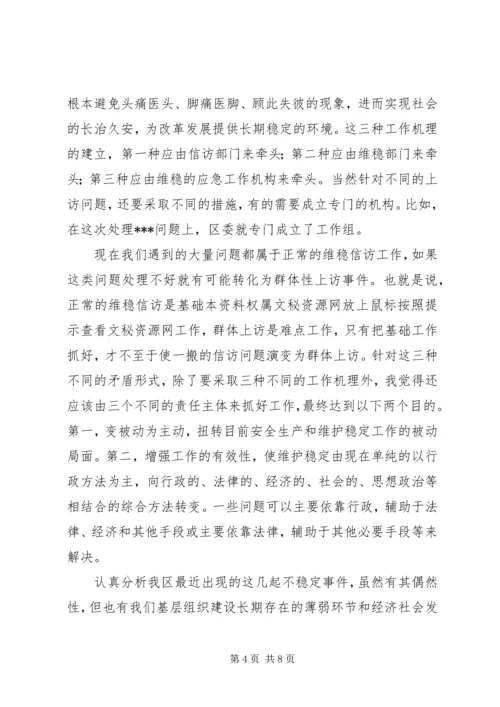 区维稳工作会议的讲话.docx