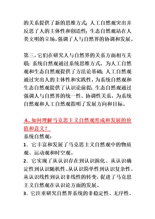 自然辩证法-课后题答案