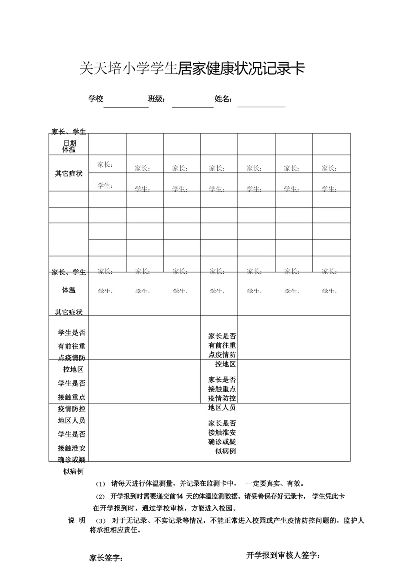 关天培小学学生居家健康状况记录表.docx