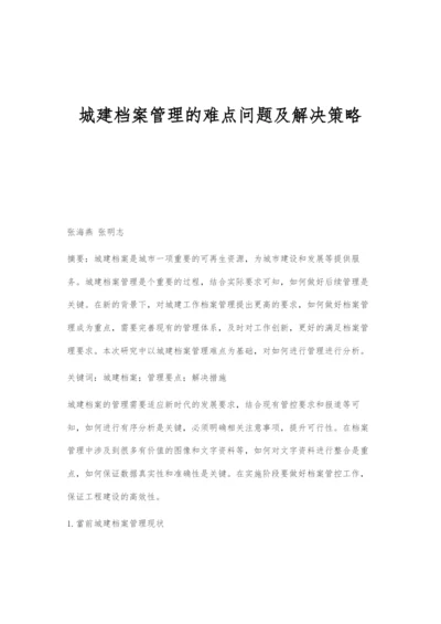 城建档案管理的难点问题及解决策略.docx