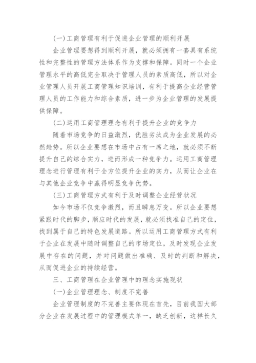 工商管理在企业管理中的理念实施毕业论文.docx