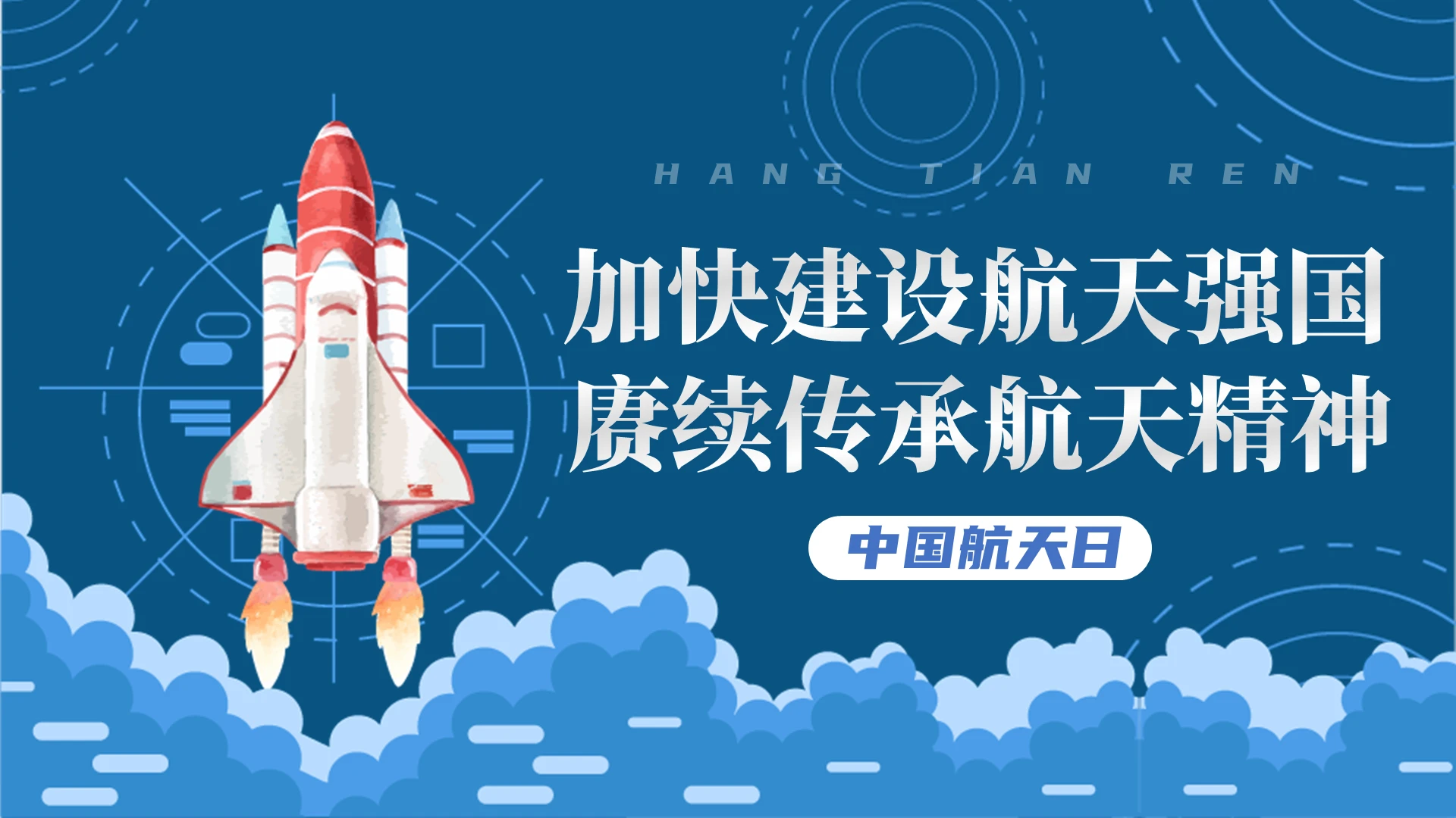 蓝色简约风格立方体式加快建设航天强国中国航天日PPT模板