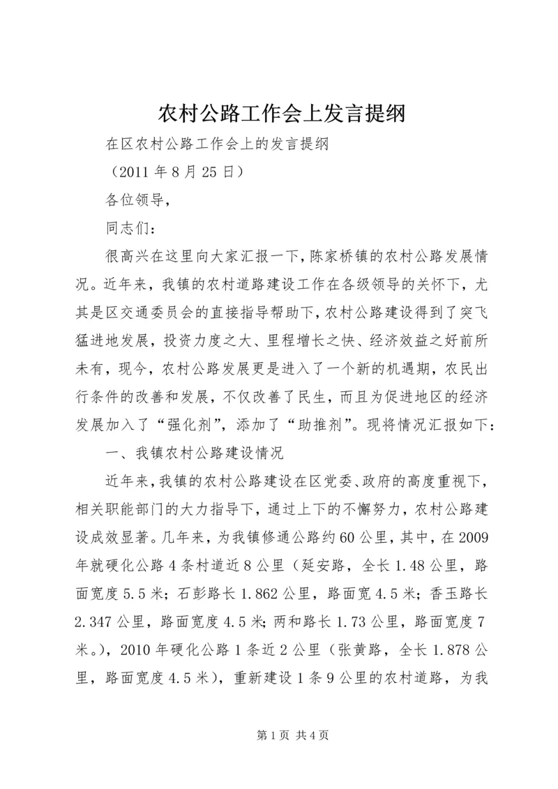 农村公路工作会上发言提纲.docx