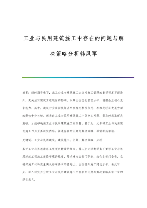 工业与民用建筑施工中存在的问题与解决策略分析韩风军.docx