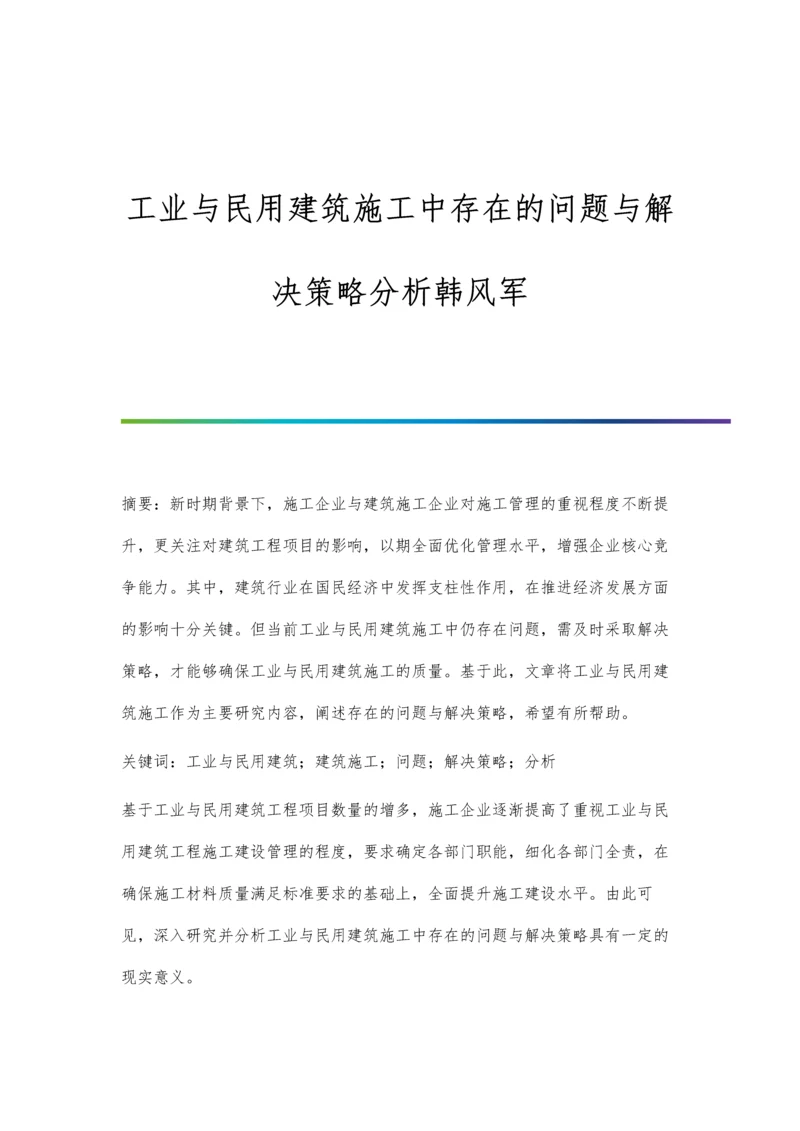 工业与民用建筑施工中存在的问题与解决策略分析韩风军.docx