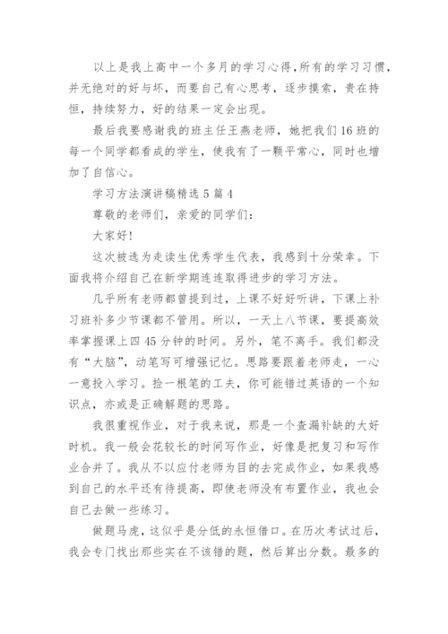 学习方法演讲稿精选五篇.docx