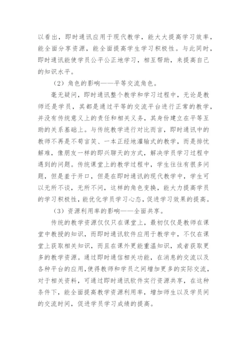 即时通讯技术在现代教学领域中起到的重要作用论文.docx