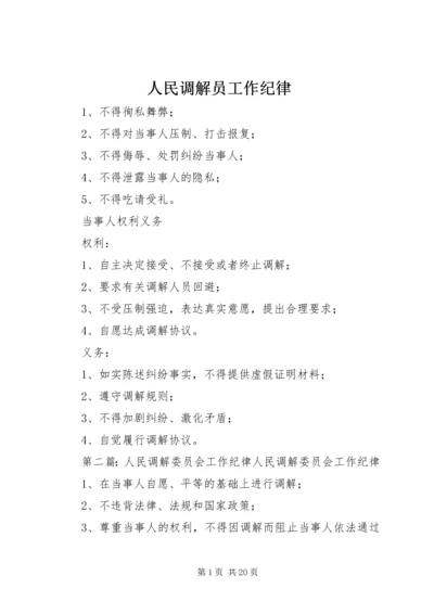 人民调解员工作纪律精编.docx