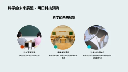 科学：揭秘生活密码