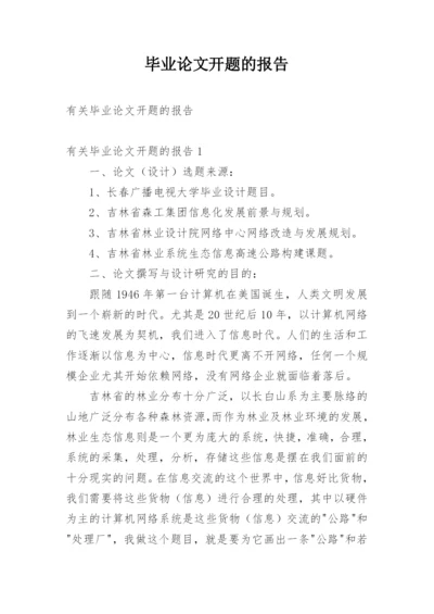 毕业论文开题的报告精选.docx