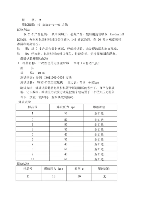 医疗器械加速老化实验方案及报告