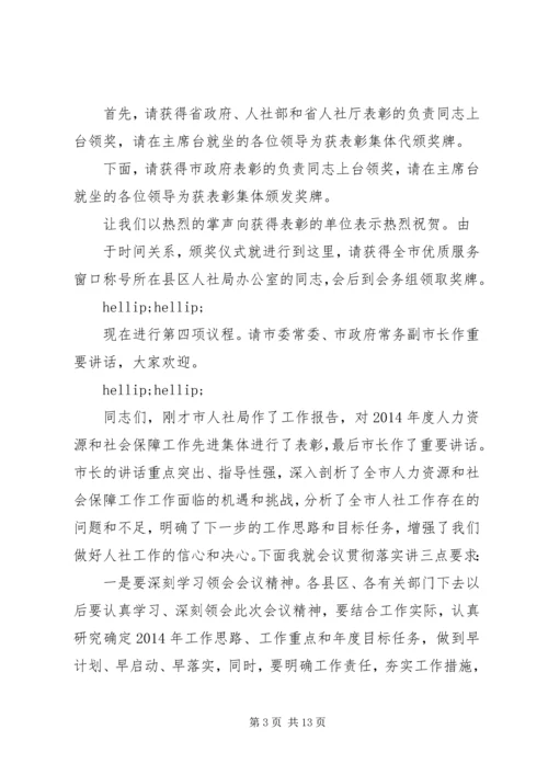 人力资源工作会议主持词.docx