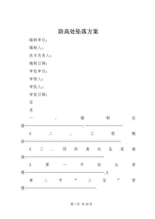 防高处坠落方案 (5).docx