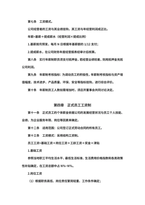 公司工资制度word模板