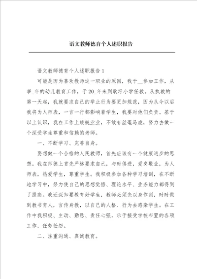 语文教师德育个人述职报告