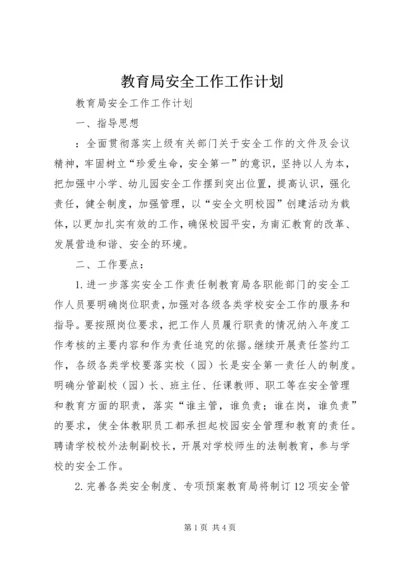 教育局安全工作工作计划 (3).docx