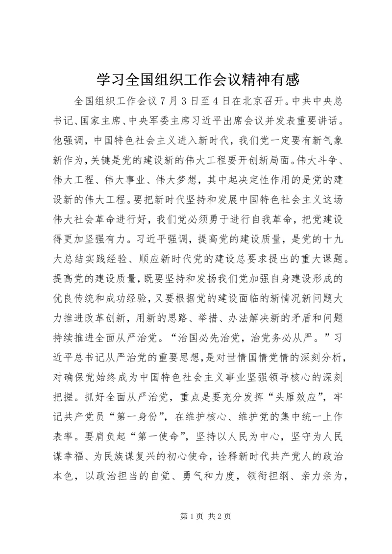 学习全国组织工作会议精神有感.docx