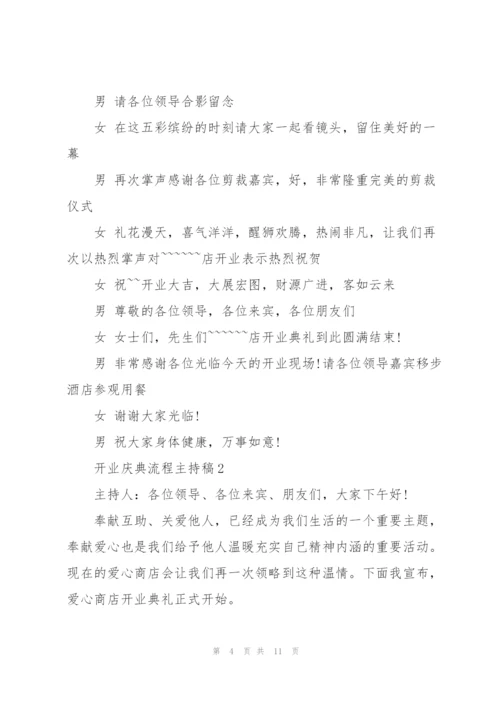 开业庆典流程主持稿.docx