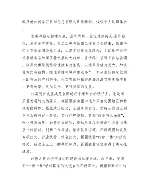 最新学习第三次中央新疆工作座谈会精神心得体会.docx