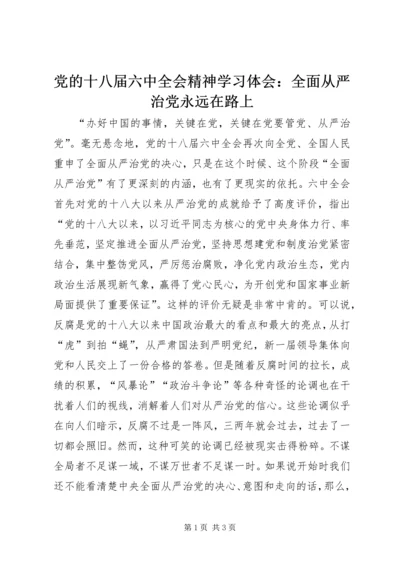 党的十八届六中全会精神学习体会：全面从严治党永远在路上.docx