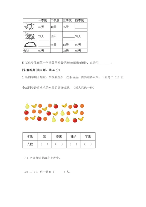 人教版二年级下册数学第一单元-数据收集整理-测试卷含答案【精练】.docx