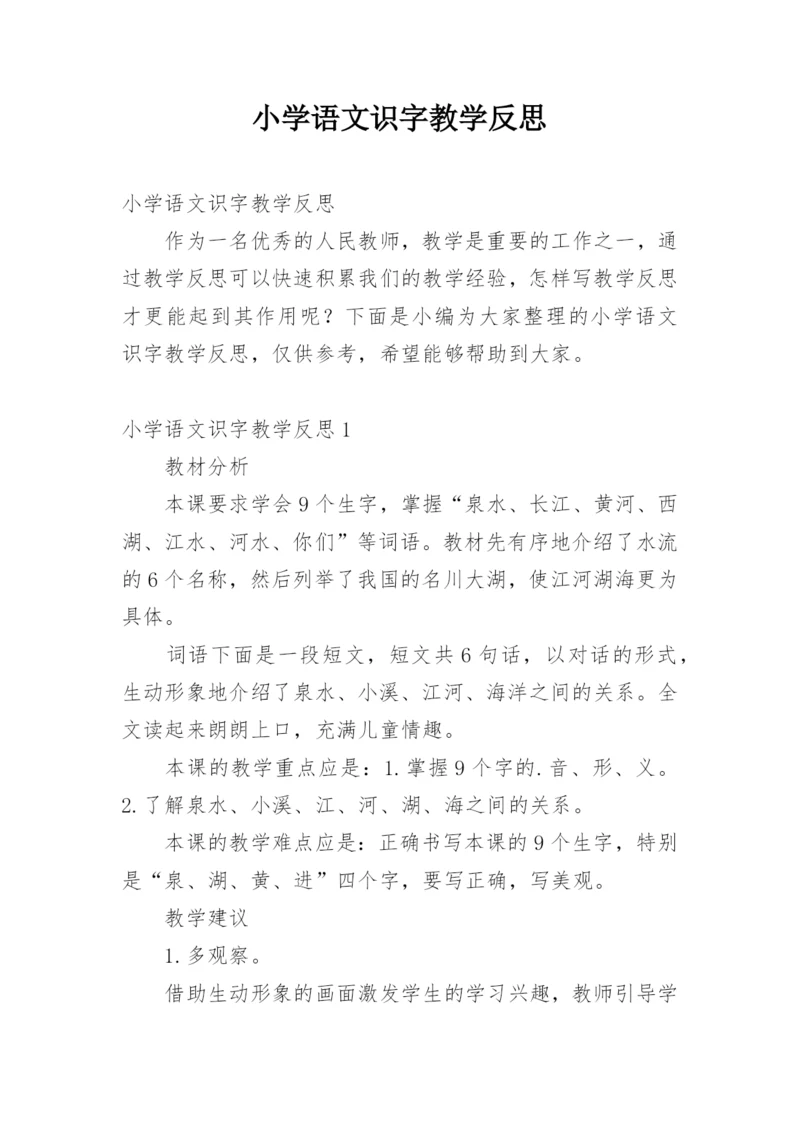 小学语文识字教学反思.docx