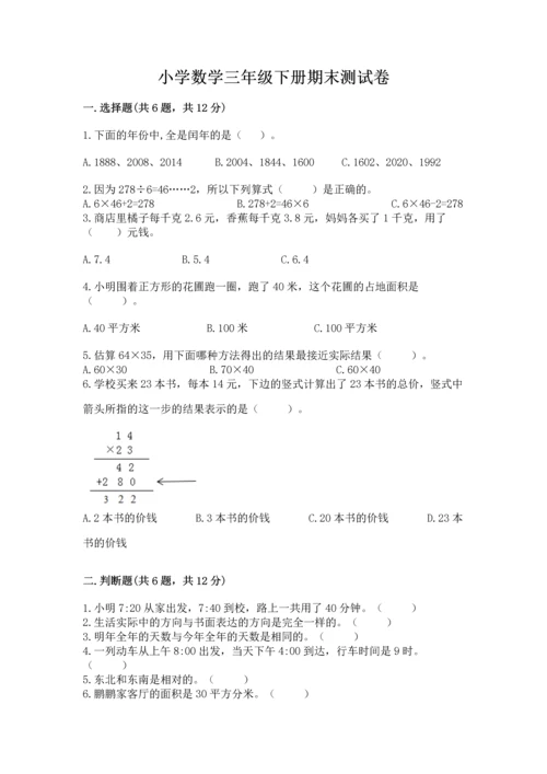 小学数学三年级下册期末测试卷【夺分金卷】.docx