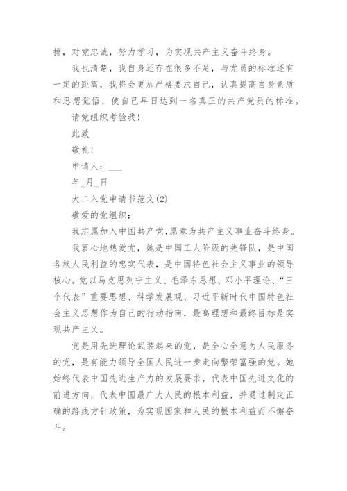 2022大二学生入党申请书范文模板【10篇】.docx