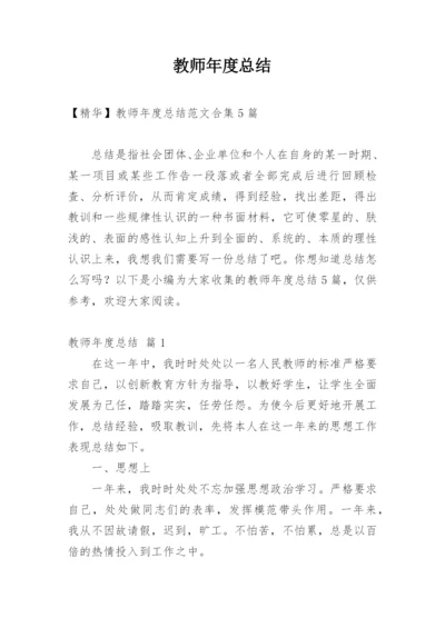 教师年度总结_674.docx