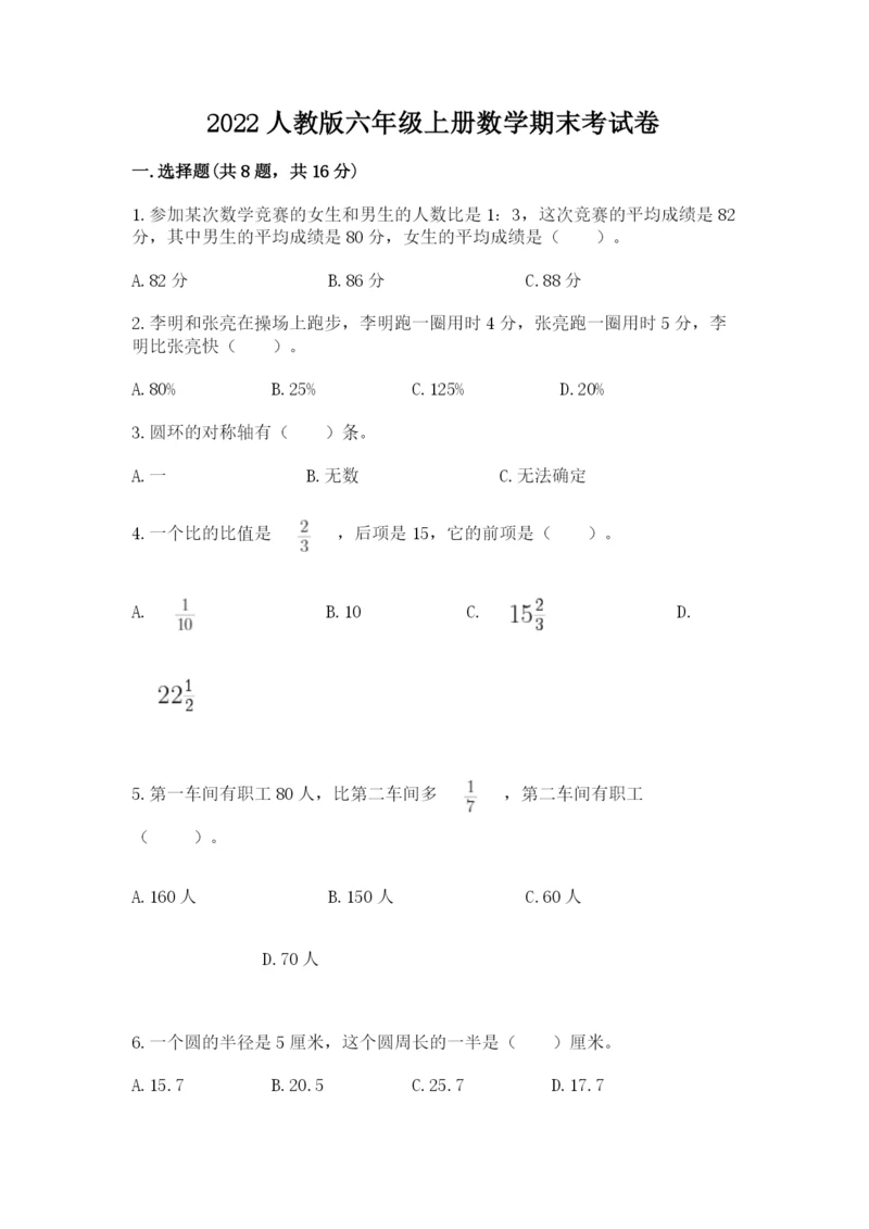 2022人教版六年级上册数学期末考试卷附参考答案（名师推荐）.docx