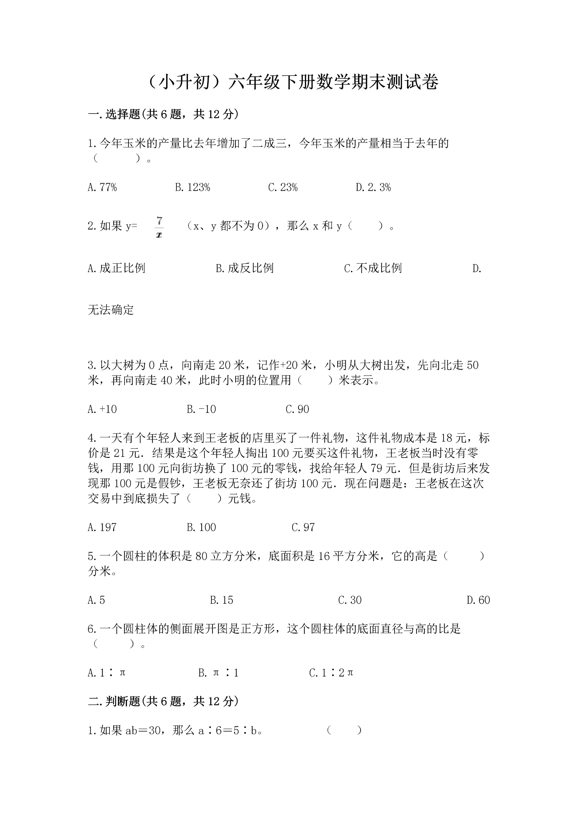 (小升初)六年级下册数学期末测试卷含答案【突破训练】.docx