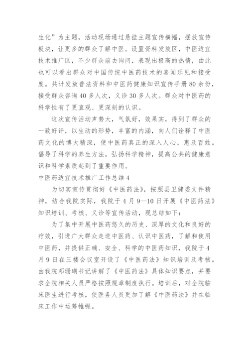 中医药适宜技术推广工作总结.docx