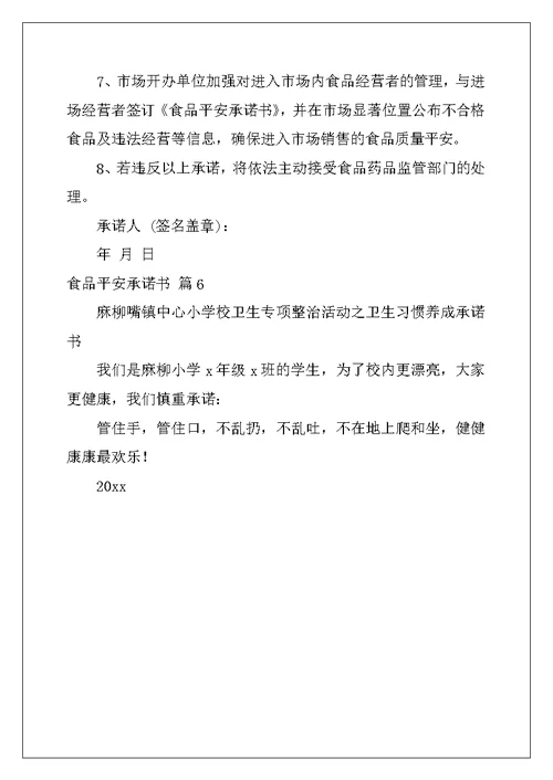 2022年食品安全承诺书汇总6篇