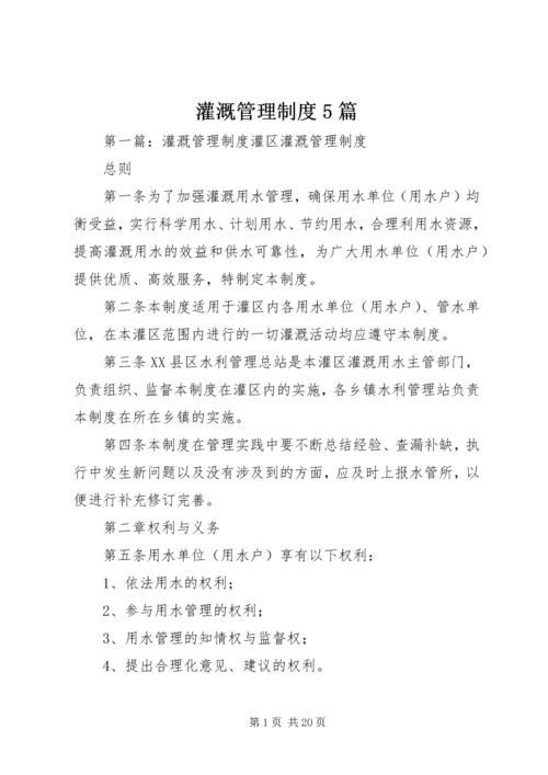 灌溉管理制度5篇.docx