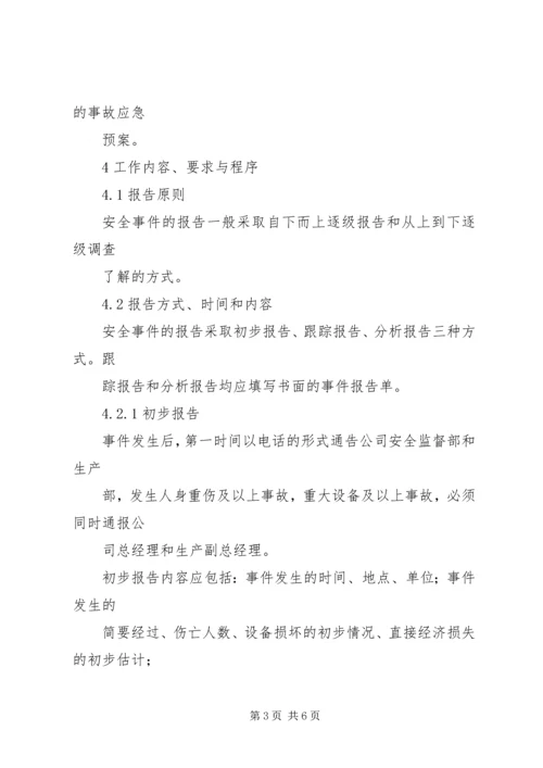 安全事件报告管理办法.docx